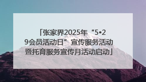 张家界2025年“5•29会员活动日”宣传服务活动暨托育服务宣传月活动启动