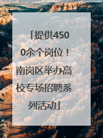 提供4500余个岗位！南岗区举办高校专场招聘系列活动