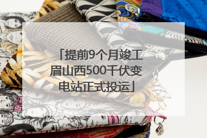 提前9个月竣工 眉山西500千伏变电站正式投运