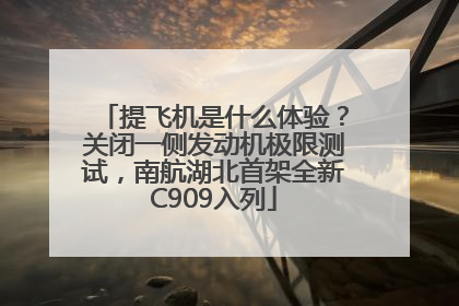 提飞机是什么体验？关闭一侧发动机极限测试，南航湖北首架全新C909入列