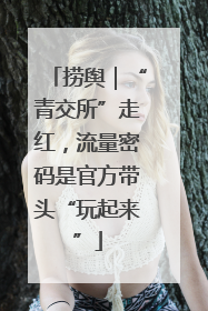 捞舆｜“青交所”走红，流量密码是官方带头“玩起来”