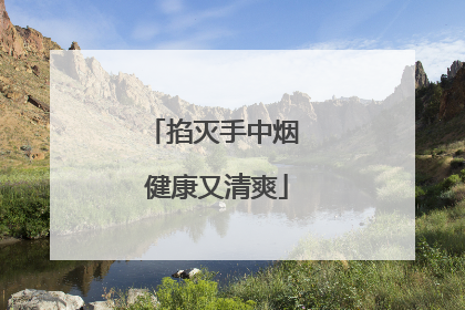 掐灭手中烟 健康又清爽