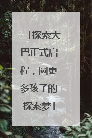 探索大巴正式启程，圆更多孩子的探索梦