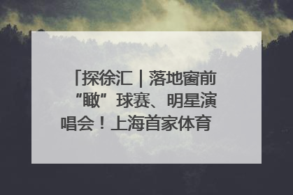 探徐汇｜落地窗前“瞰”球赛、明星演唱会！上海首家体育特色高端酒店亮相