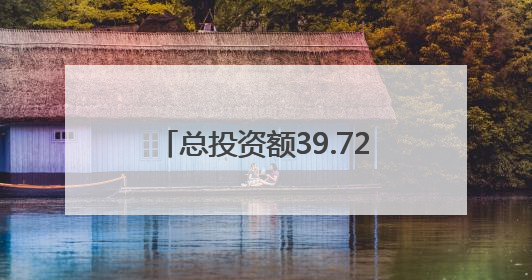 总投资额39.72亿元！郑州拟新增入库7个城市更新项目