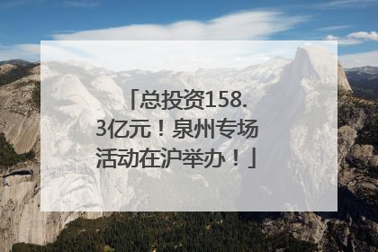总投资158.3亿元！泉州专场活动在沪举办！