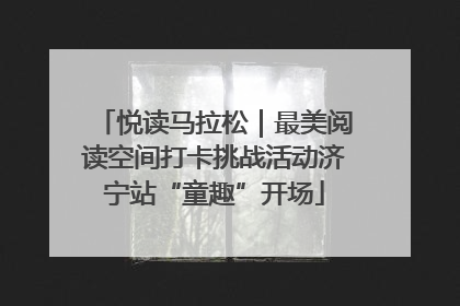 悦读马拉松｜最美阅读空间打卡挑战活动济宁站“童趣”开场