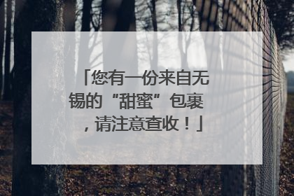 您有一份来自无锡的“甜蜜”包裹，请注意查收！