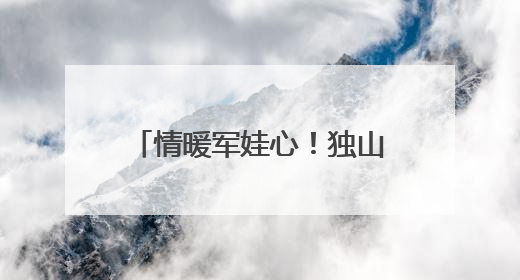 情暖军娃心！独山县开展独山籍现役军人子女“六一”儿童节慰问活动