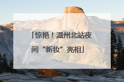 惊艳！温州北站夜间“新妆”亮相