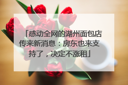 感动全网的湖州面包店传来新消息：房东也来支持了，决定不涨租