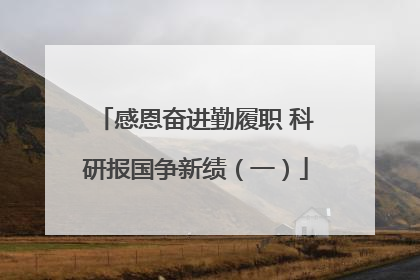 感恩奋进勤履职 科研报国争新绩（一）