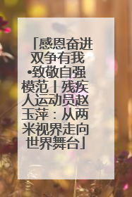 感恩奋进 双争有我•致敬自强模范丨残疾人运动员赵玉萍：从两米视界走向世界舞台