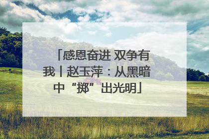 感恩奋进 双争有我丨赵玉萍：从黑暗中“掷”出光明