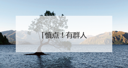 慎点！有群人专门养蚊子，已养了几万只