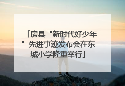 房县“新时代好少年”先进事迹发布会在东城小学隆重举行