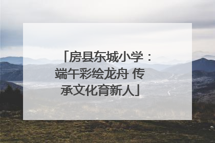 房县东城小学：端午彩绘龙舟 传承文化育新人