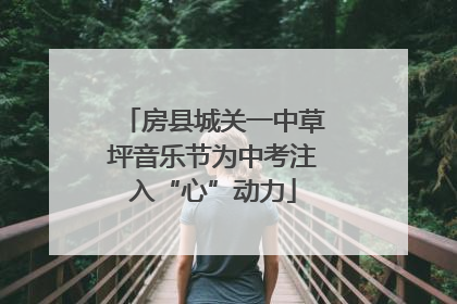 房县城关一中草坪音乐节为中考注入“心”动力