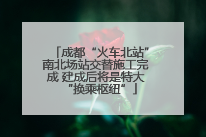 成都“火车北站”南北场站交替施工完成 建成后将是特大“换乘枢纽”