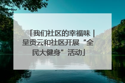 我们社区的幸福味｜呈贡云和社区开展“全民大健身”活动