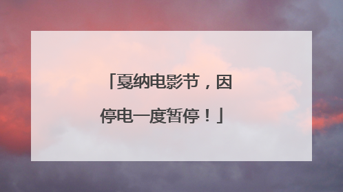 戛纳电影节，因停电一度暂停！