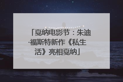 戛纳电影节：朱迪·福斯特新作《私生活》亮相戛纳
