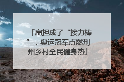 扁担成了“接力棒”，奥运冠军点燃荆州乡村全民健身热