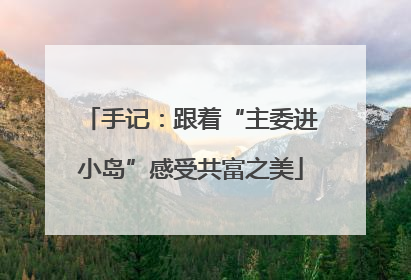 手记：跟着“主委进小岛”感受共富之美