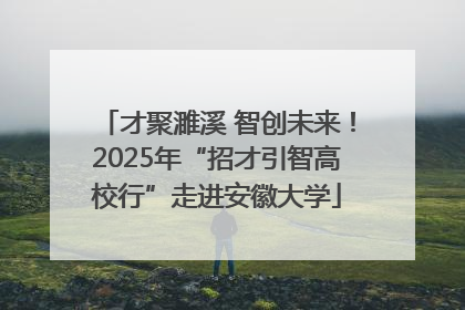 才聚濉溪 智创未来！2025年“招才引智高校行”走进安徽大学