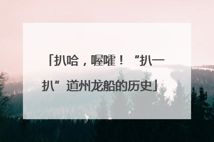 扒哈，喔嚯！“扒一扒”道州龙船的历史