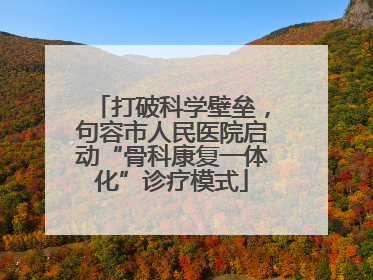 打破科学壁垒，句容市人民医院启动“骨科康复一体化”诊疗模式