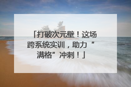 打破次元壁！这场跨系统实训，助力“满格”冲刺！