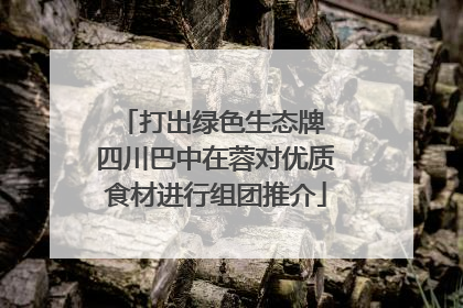 打出绿色生态牌 四川巴中在蓉对优质食材进行组团推介