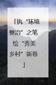 执“环境整治”之笔 绘“秀美乡村”新卷