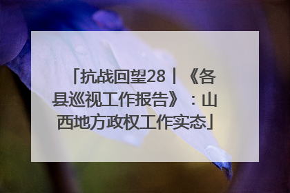 抗战回望28︱《各县巡视工作报告》：山西地方政权工作实态