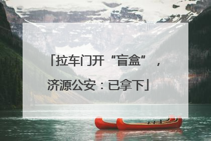 拉车门开“盲盒”，济源公安：已拿下
