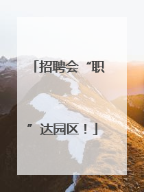招聘会“职”达园区！