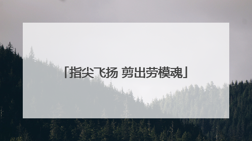 指尖飞扬 剪出劳模魂