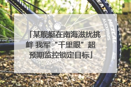 某舰艇在南海滋扰挑衅 我军“千里眼”超预期监控锁定目标