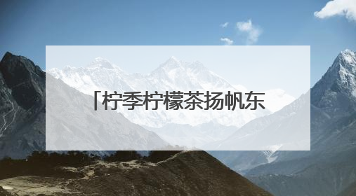 柠季柠檬茶扬帆东南亚！首站进驻新加坡、马来西亚