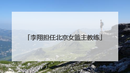 李翔担任北京女篮主教练
