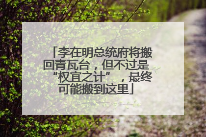 李在明总统府将搬回青瓦台，但不过是“权宜之计”，最终可能搬到这里