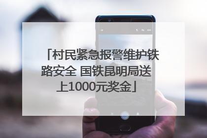 村民紧急报警维护铁路安全 国铁昆明局送上1000元奖金