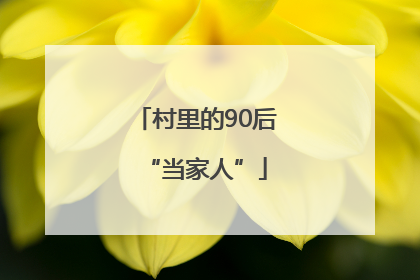 村里的90后“当家人”