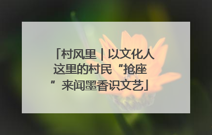 村风里｜以文化人 这里的村民“抢座”来闻墨香识文艺