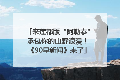 来莲都版“阿勒泰” 承包你的山野浪漫！《90早新闻》来了