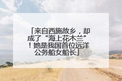 来自西施故乡，却成了“海上花木兰”！她是我国首位远洋公务船女船长