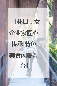 林口：女企业家匠心传承 特色美食闪耀舞台