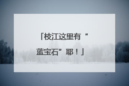 枝江这里有“蓝宝石”耶！