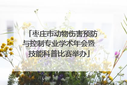 枣庄市动物伤害预防与控制专业学术年会暨技能科普比赛举办